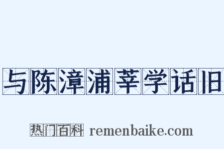 与陈漳浦莘学话旧是什么意思的图片